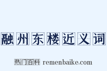融州东楼近义词是什么意思的图片